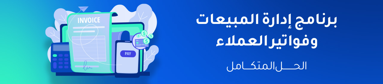أفضل برنامج ادارة المبيعات وفواتير العملاء - الحل المتكامل لشركتك لعام 2026